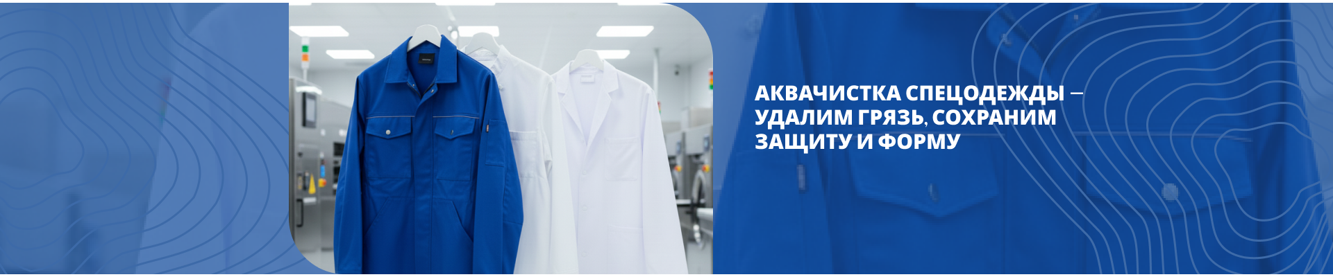 Аквачистка спецодежды