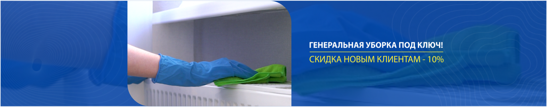 Генеральная уборка