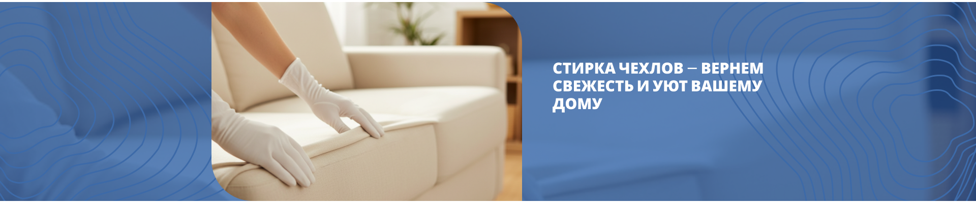 Стирка чехлов