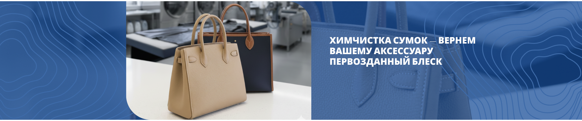 Химчистка сумок