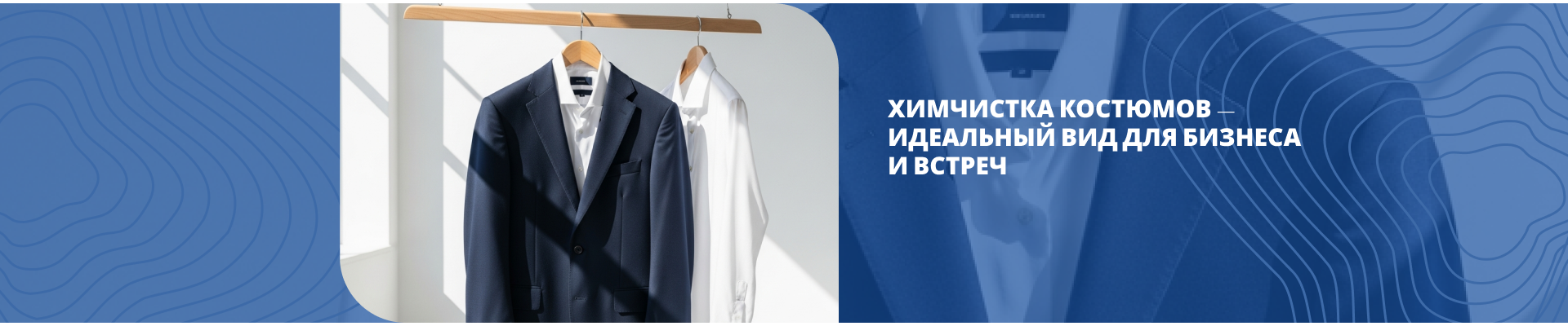 Химчистка костюмов Химчистка костюмов