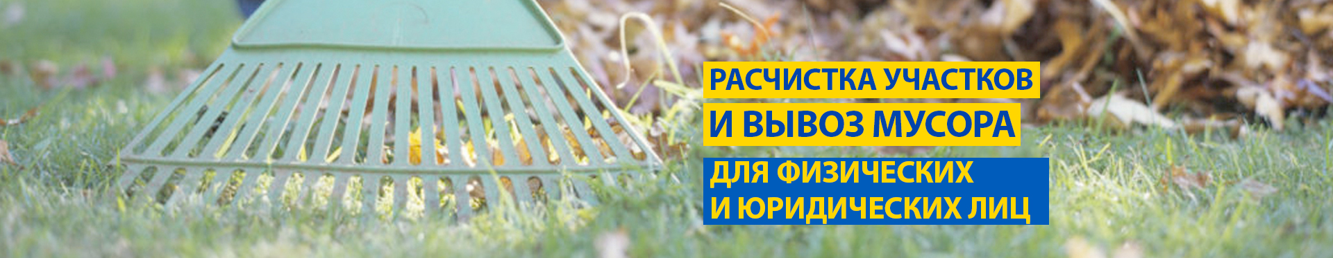 Уборка территории и вывоз мусора