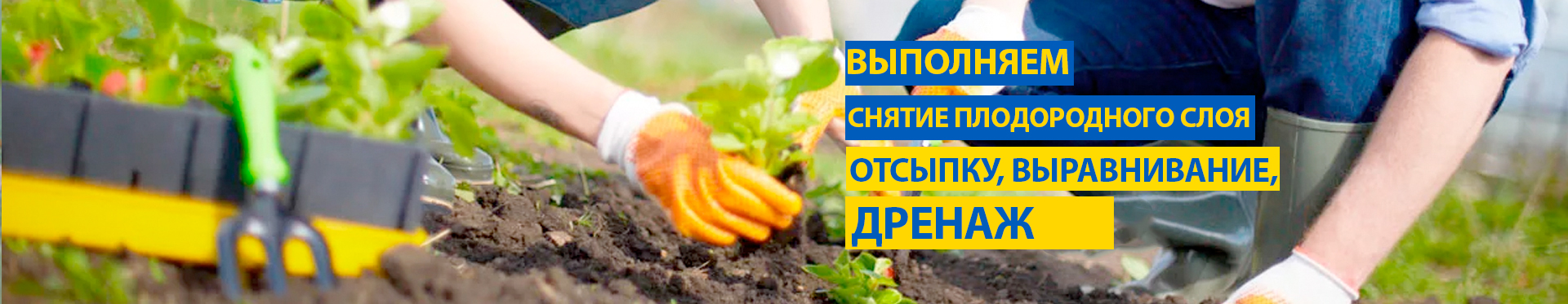 Дачные и земельные работы