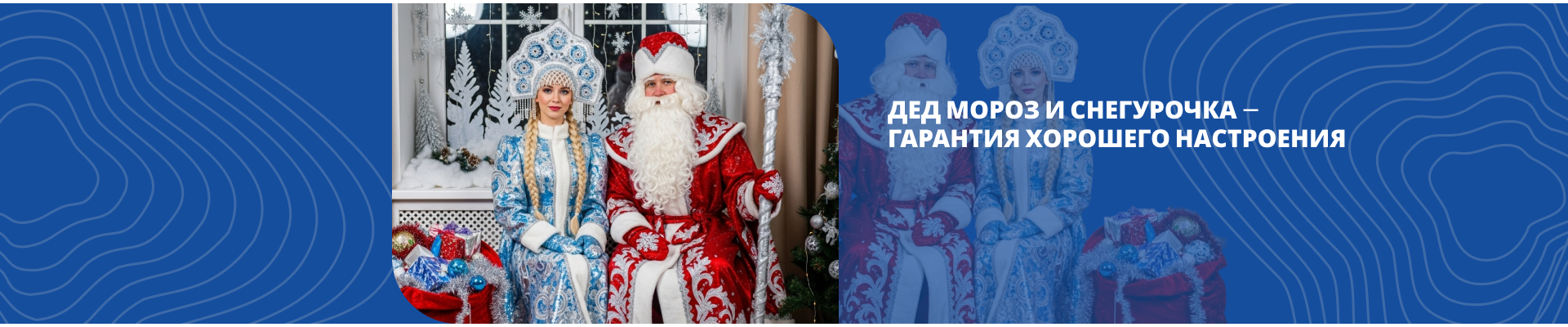 Услуги Деда Мороза и Снегурочки