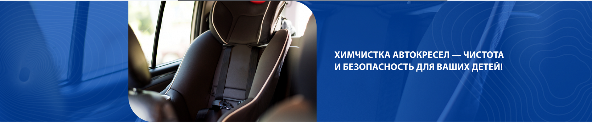 Химчистка детских кресел Химчистка детских кресел