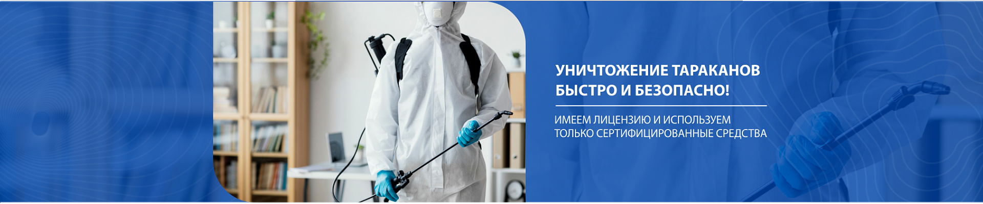 Уничтожение тараканов
