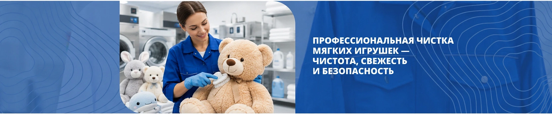 Чистка мягких игрушек